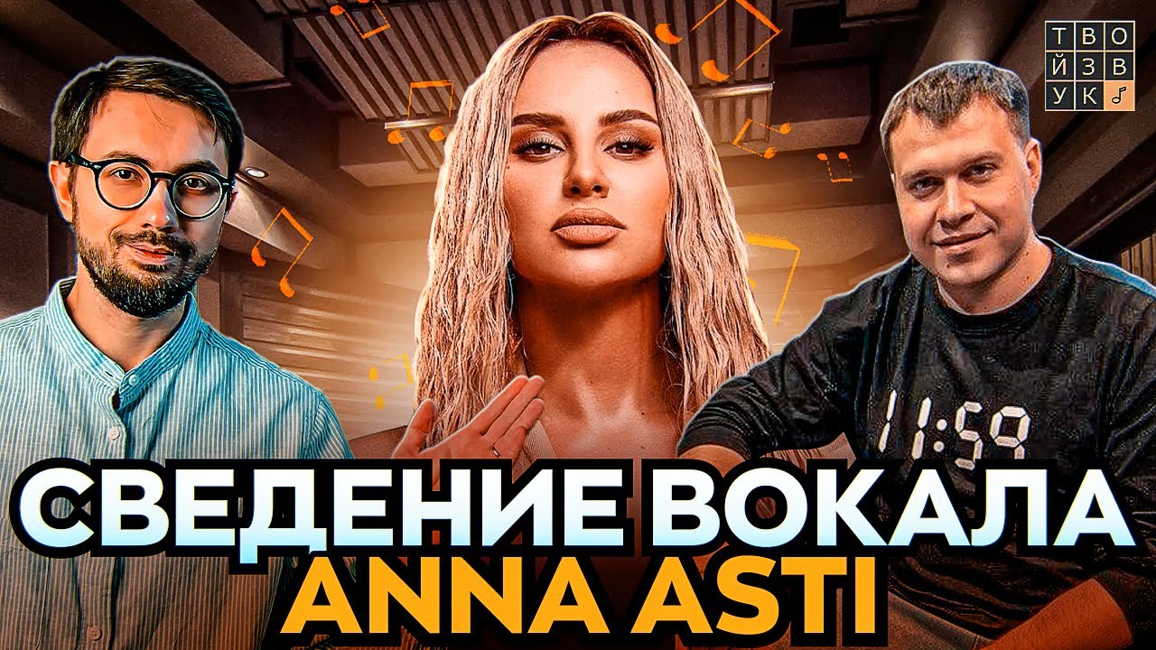 СВЕДЕНИЕ ВОКАЛА ANNA ASTI 