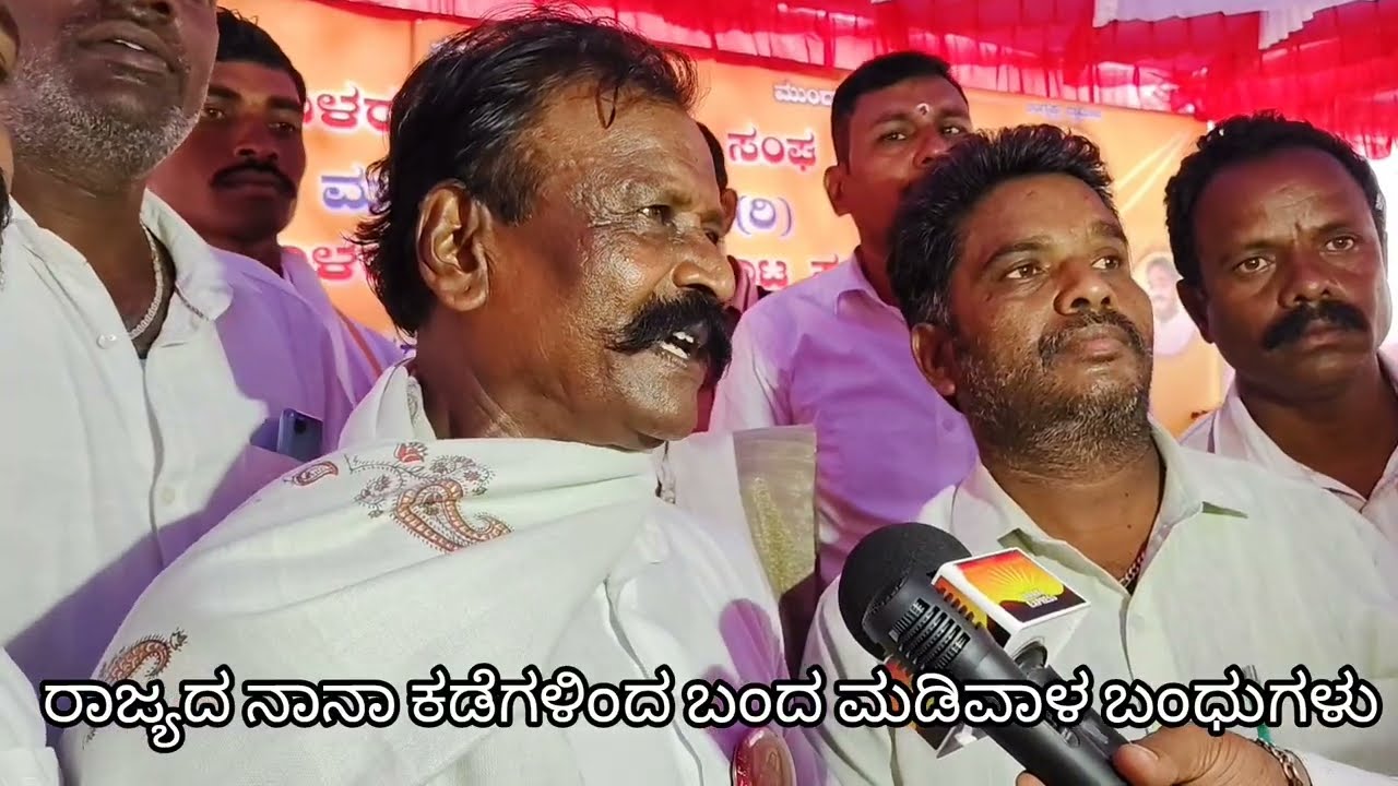 ಮಡಿವಾಳ ಬಂಧುಗಳ ಪ್ರತಿಭಟನೆ ಯ ವಿಶೇಷ 