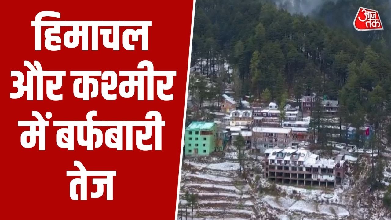 North India cold wave: Himachal-Kashmir में बर्फबारी, मैदानों में ठंड बढ़ी | Himachal snowfall