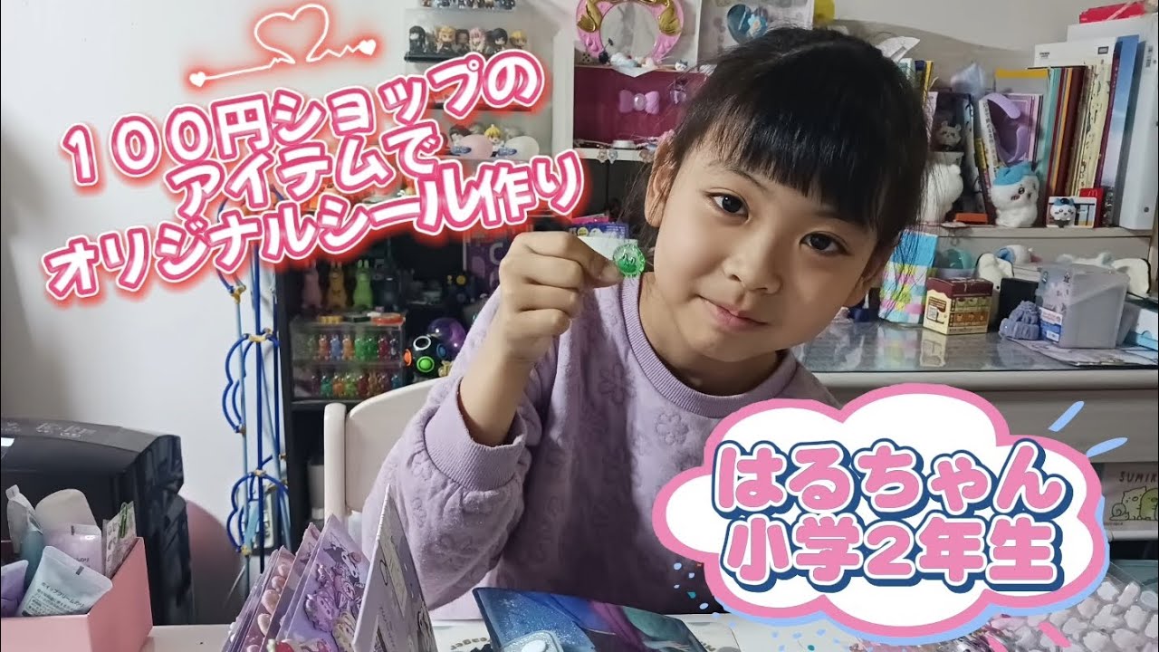 １００円ショップアイテムで簡単シール作り小学2年生はるちゃん　#シール#100円ショップアイテム#シールアレンジ#8歳 #小学2年生 #簡単シール#女の子パパ #流行りのやつ 