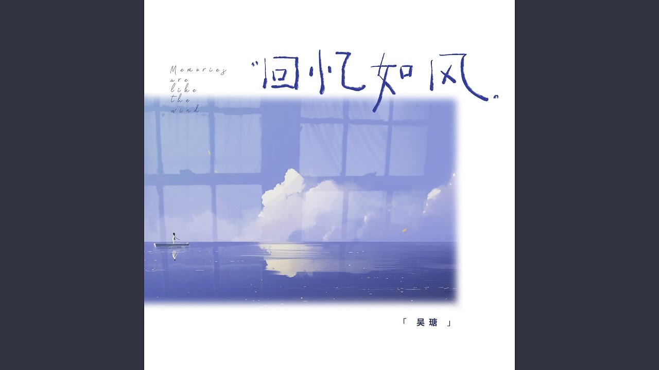 回忆如风