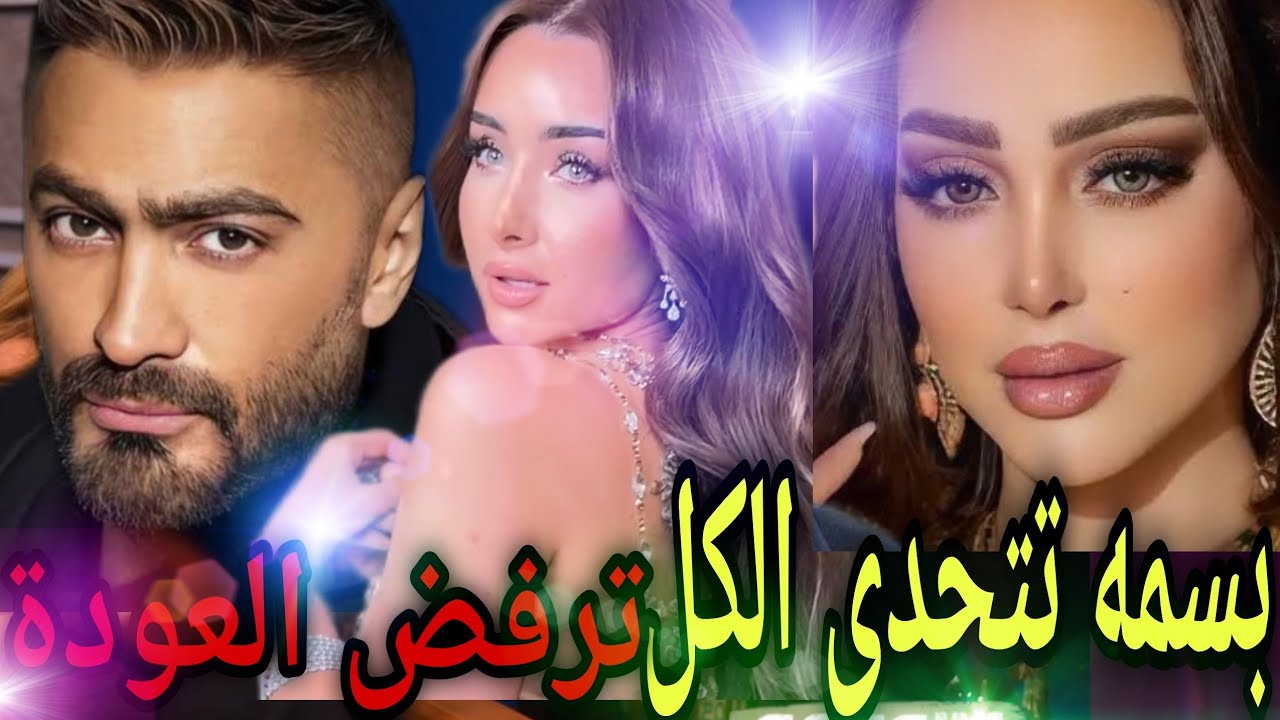 عاجل:بسمة بوسيل تتحدى الجميع وترفض العودةلتامر حسني! قرارصادم لكل من أهان كرامتها.قصة❤️ جديدة للنجم