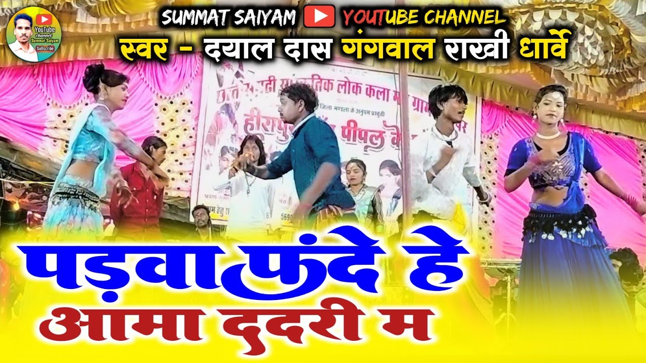 आमा ददरी बाई पड़वा फदेहे || Aama Dadri Ma Bai Padwa Phadehe || Dayal Das Rakhi Dharve #stege 