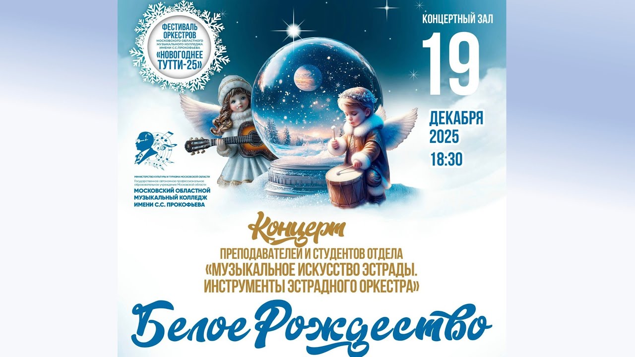Белое рождество - концерт преподавателей и студентов отделения эстрадных инструментов - 19.12.2025