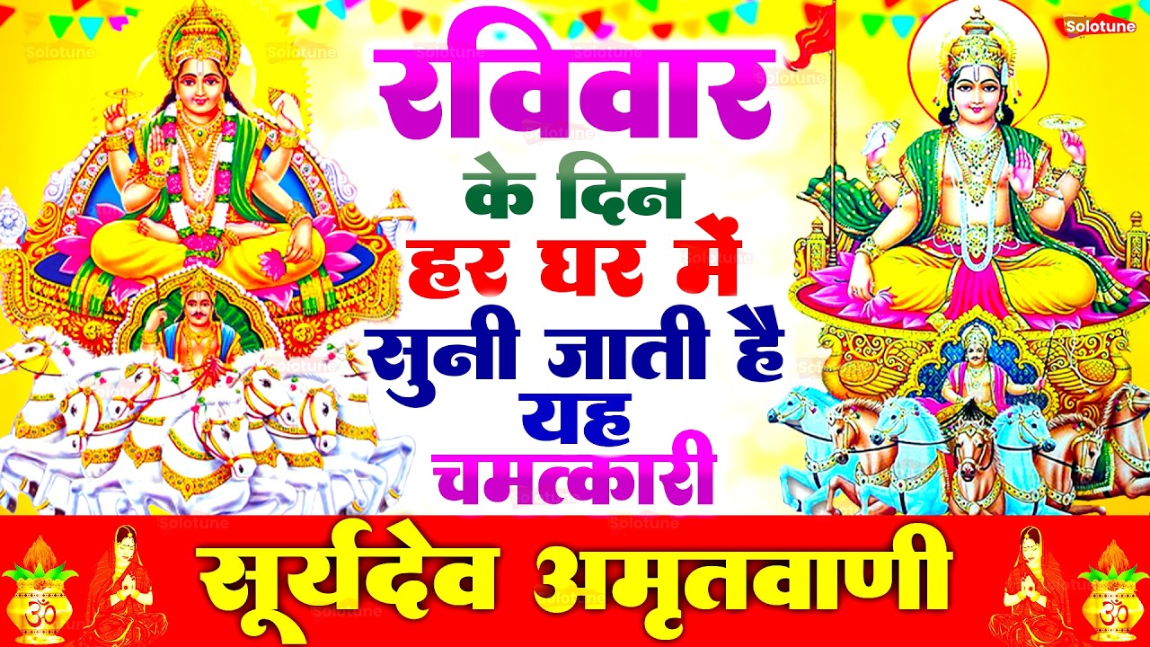 रविवार के दिन हर घर में सुनी जाती हैं यह चमत्कारी सूर्यदेव अमृतवाणी | Surya Amritwani #surya_bhajan