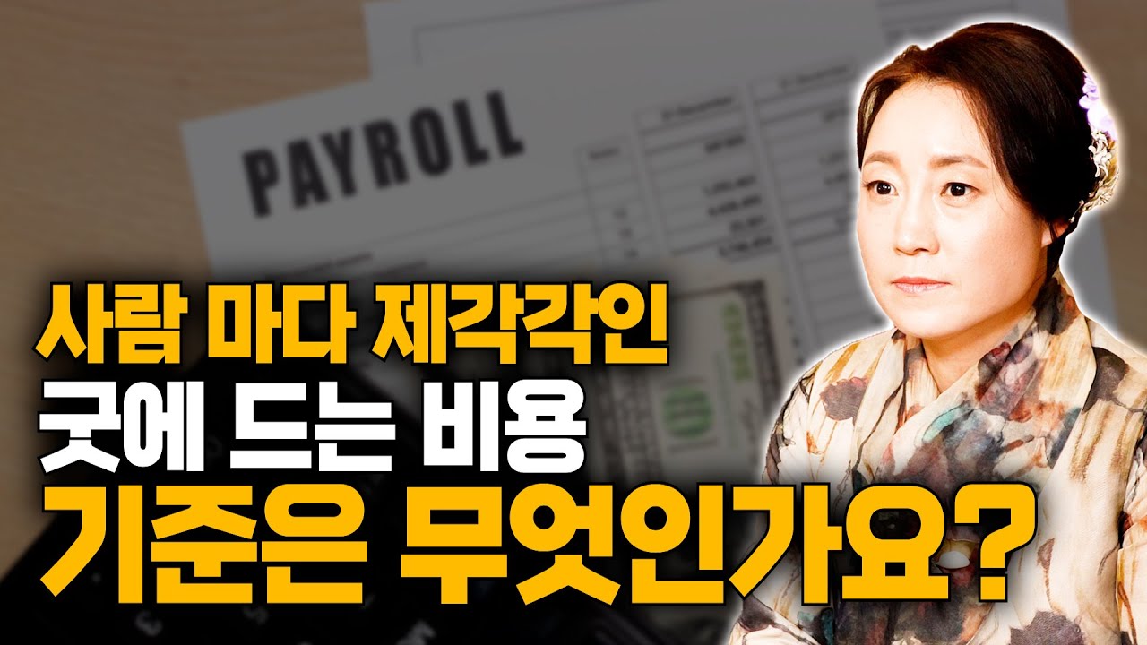 [대성티비🎥]집마다 굿 비용이 다른 이유는 무엇인가요?[용한무당 용인중전마마]