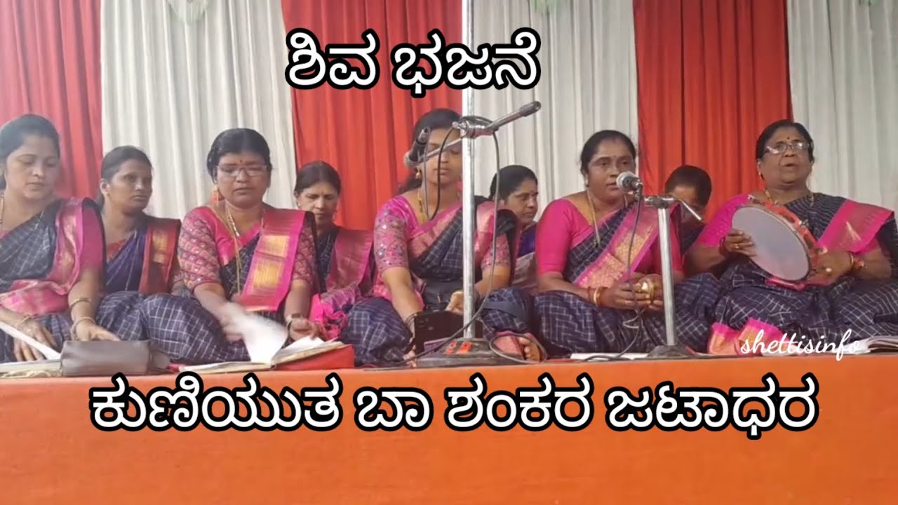 Kuniyuta Baa Shankara Jatadhara/Shiva bhajane kannada/ಕುಣಿಯುತ ಬಾ ಶಂಕರ ಜಟಾಧರ/ಶಿವ ಭಜನೆ 