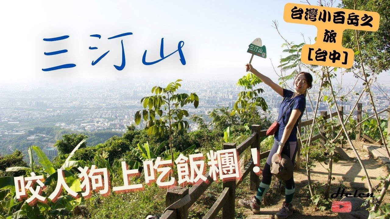 台中太平三汀山 | 043 | 翻新登場的咬人狗步道 | 雲霧繚繞觀雲嶺 | 隱身巷弄的粗飽美食大公開！是比臉大？的飯丸 | Helen愛登山 | 台灣小百岳