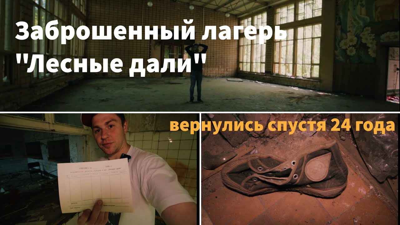 Вернулись спустя 24 года / Заброшенный лагерь 