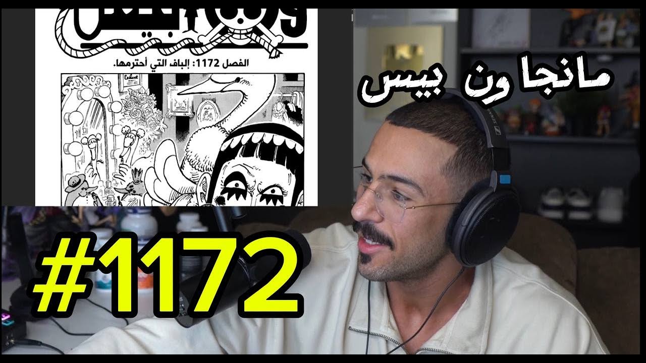 🔴لايف رياكشن محمد اودين مانجا ون بيس الفصل 1172 البث كامل 🔴