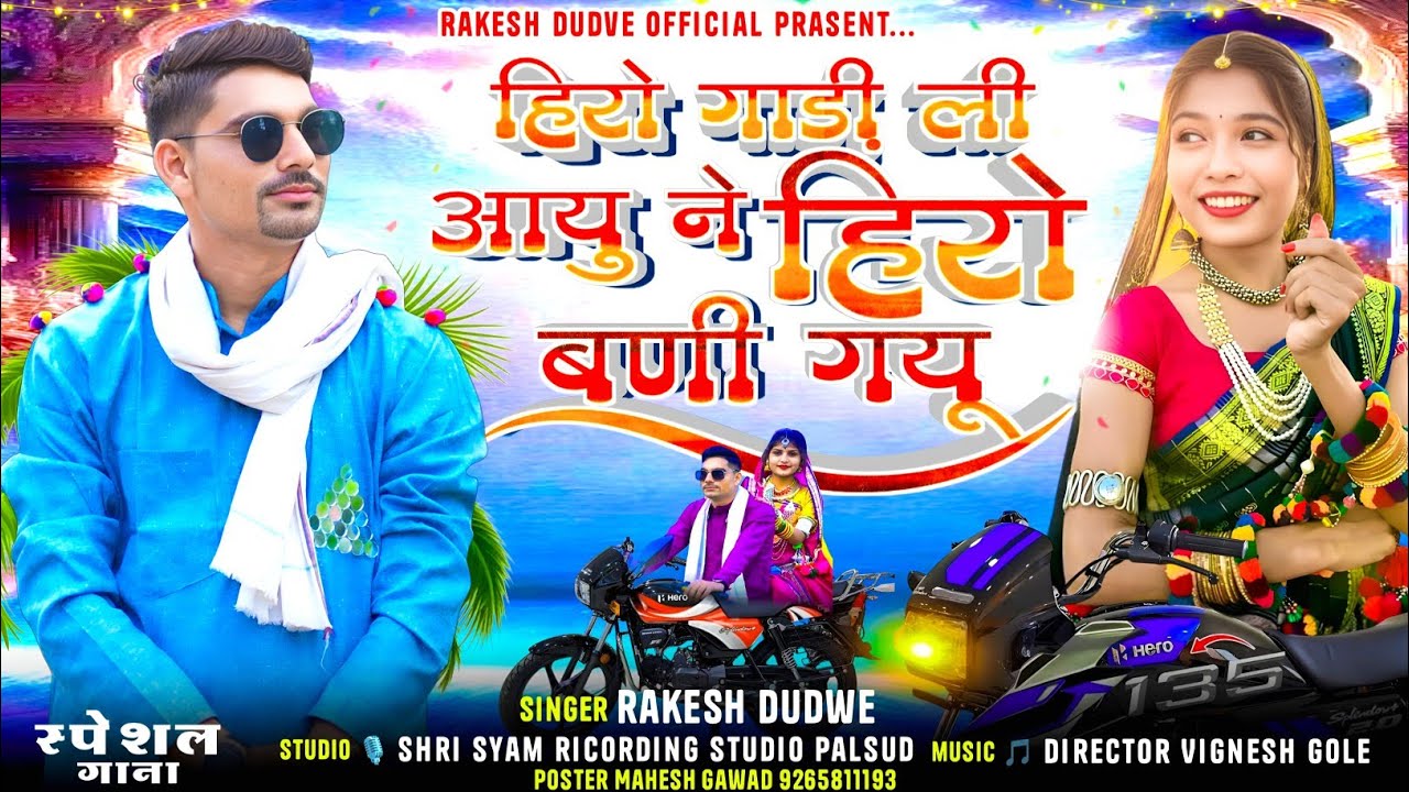 हिरो गाड़ी ली आयु ने हीरो बोनी गोयु // Hero Gadi Song // Singer Rakesh Dudve // New Timli Song 2025