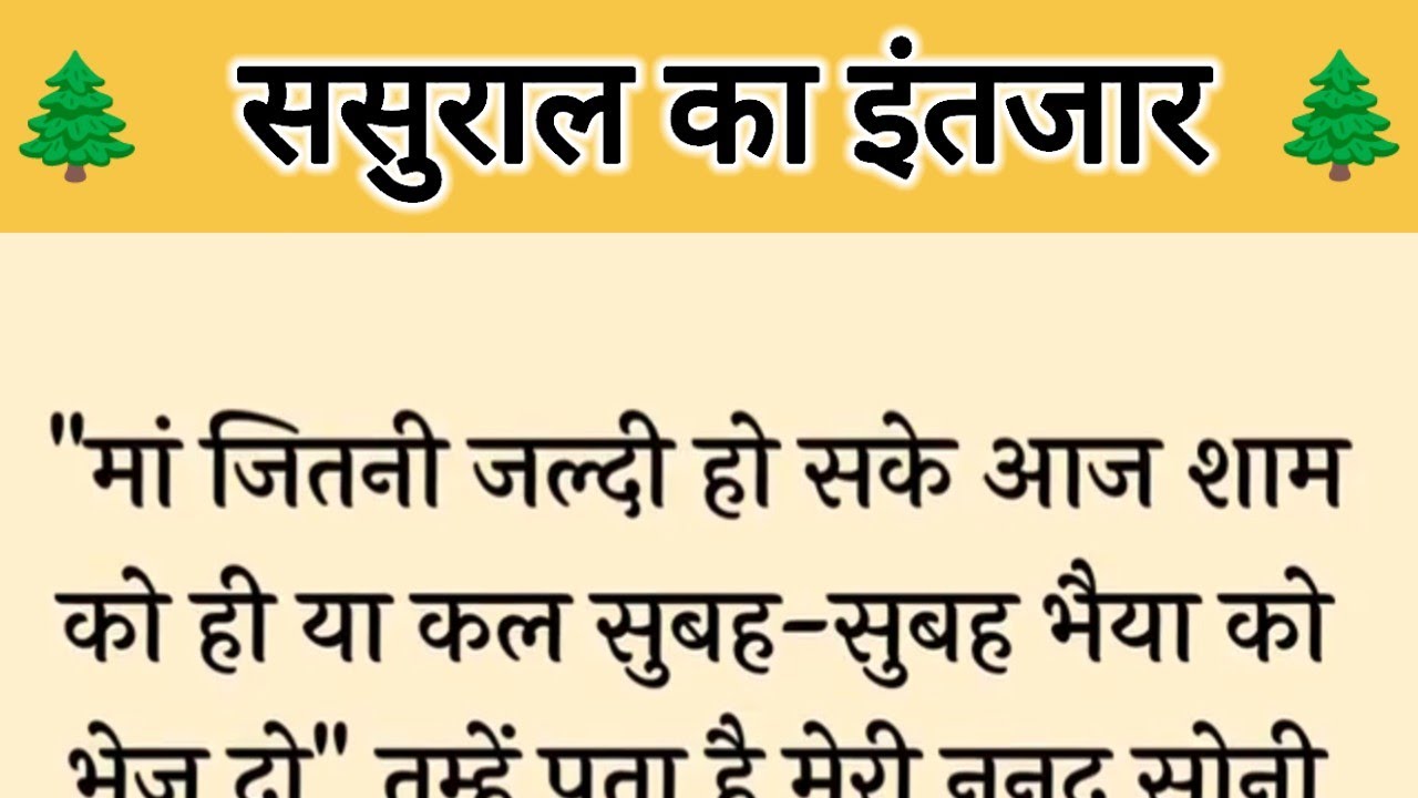 आज की कहानी ' ससुराल का इंतजार ' ॥ एक सास ने बहु को समझाया ननद की कीमत