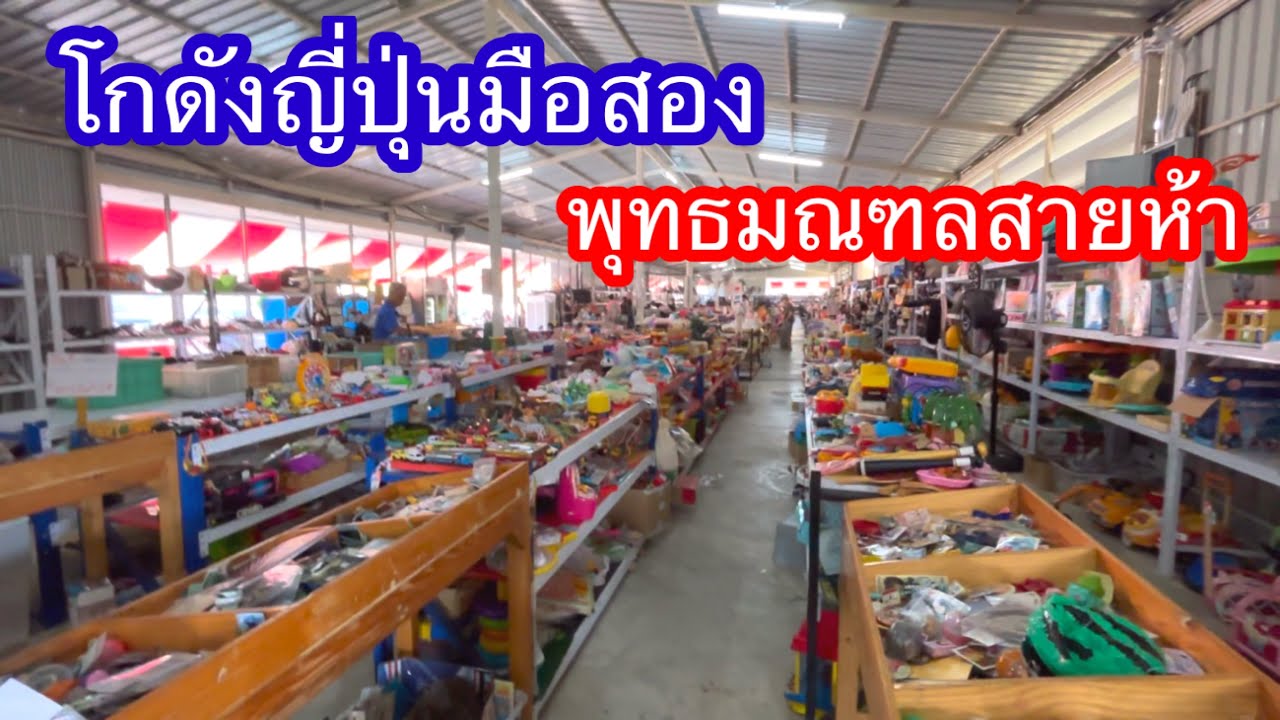 โกดังญี่ปุ่นมือสองพุทธมณฑลสาย 5