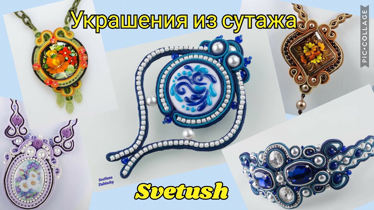 Мои украшения из сутажа, история сутажной вышивки