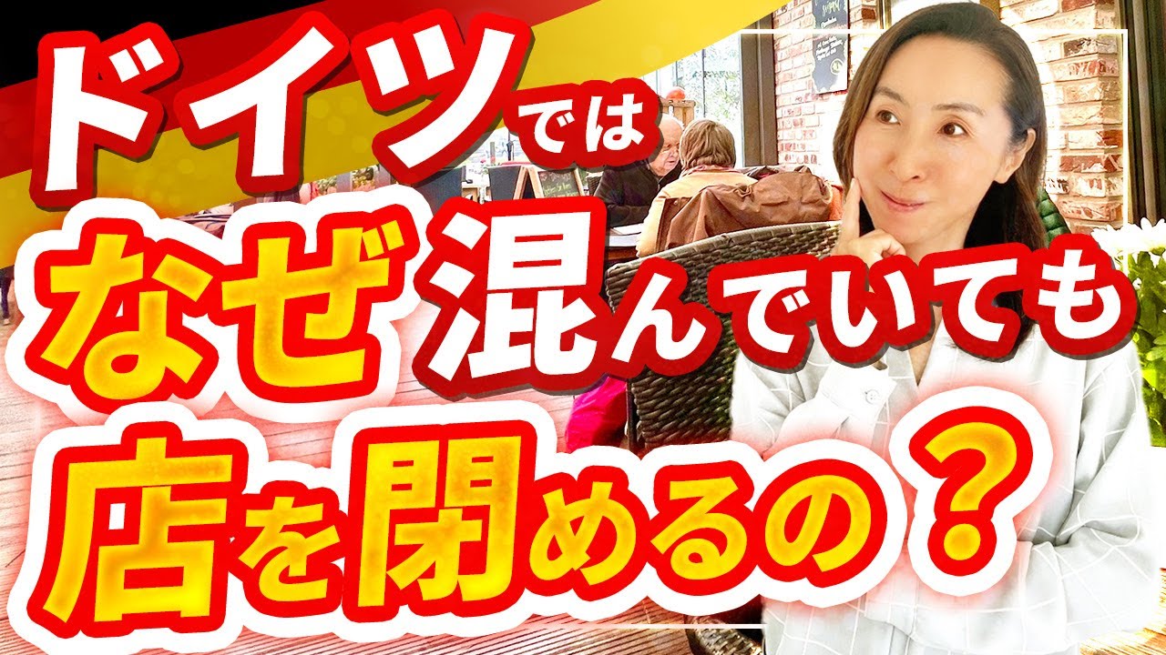 【稼ぎ時に閉店？】ドイツのお店はビジネスチャンスを逃している？どうして土曜の午後にお客さんが詰めかけているのに閉店するの？そんなドイツがどうして生産性が高いのか？