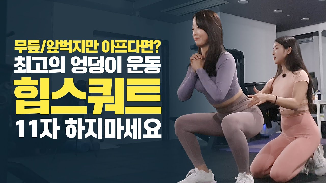 스쿼트 할때 가장 많이 하는 실수(스쿼트 무릎 통증, 스쿼트 자세 교정, 스쿼트 자세 안나올 때)