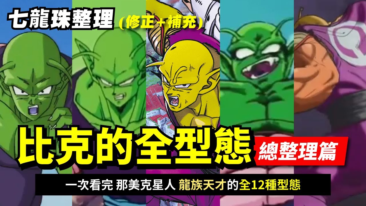 【七龍珠總整理】比克的所有型態  | 包含前身那美克星人龍族天才變化 共12種型態  一次了解  | 有龍珠超劇場版《超級英雄》劇情雷