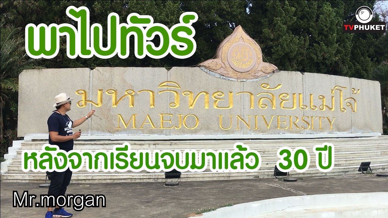 พาไปทัวร์ มหาวิทยาลัยแม่โจ้  เชียงใหม่  หลังจากเรียนจบมาแล้ว เกือบ 30 ปี
