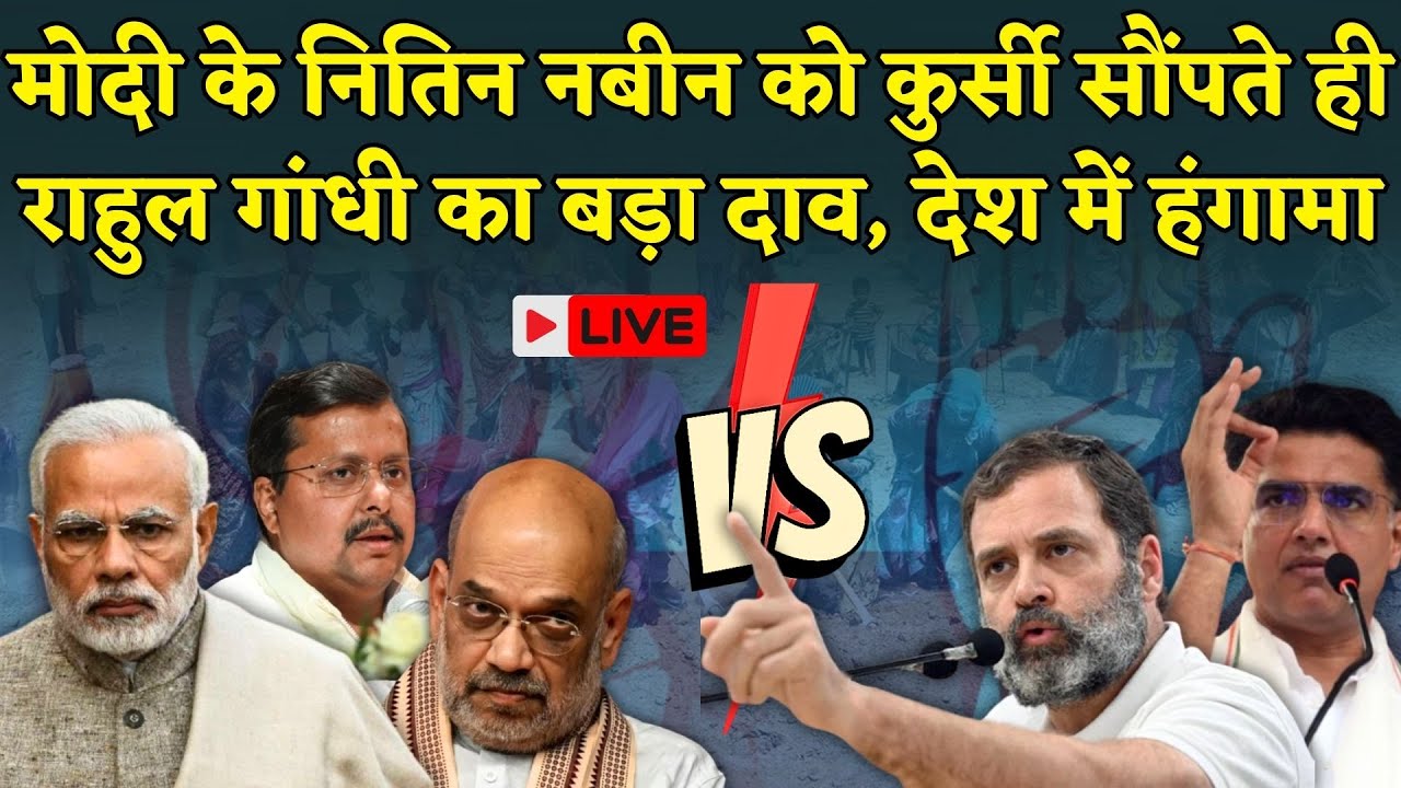 Rahul Gandhi Live : PM Modi के Nitin Nabin को कुर्सी सौंपते ही Congress का बड़ा आंदोलन | Hindi News