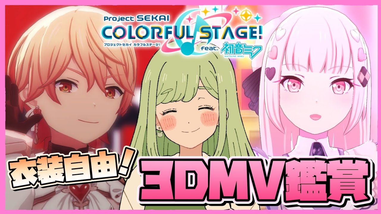 【プロセカ】参加型3DMV鑑賞会✨ あなたのお気に入り衣装を見せて☺️【まる / Vtuber】