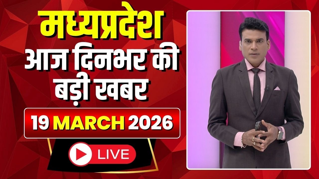 MP News LIVE: मध्यप्रदेश की आज दिनभर की बड़ी खबरें | Mera Madhya Pradesh | 19 March 2026