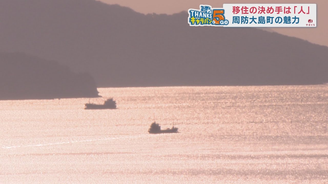周防大島町ウィーク　特集　移住の決め手は「人」