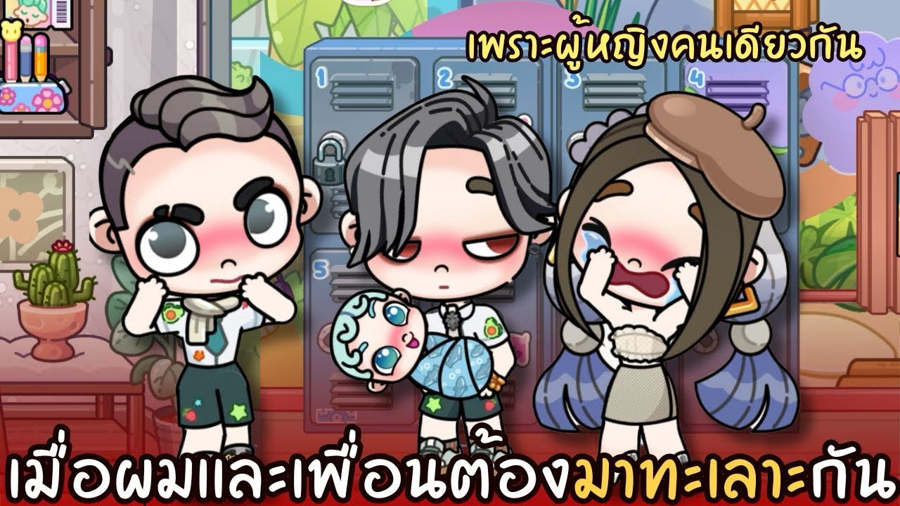 เมื่อผมและเพื่อนต้องมาทะเลาะกันเพราะ “ผู้หญิงคนเดียว” | ละคร AVATARWORLD