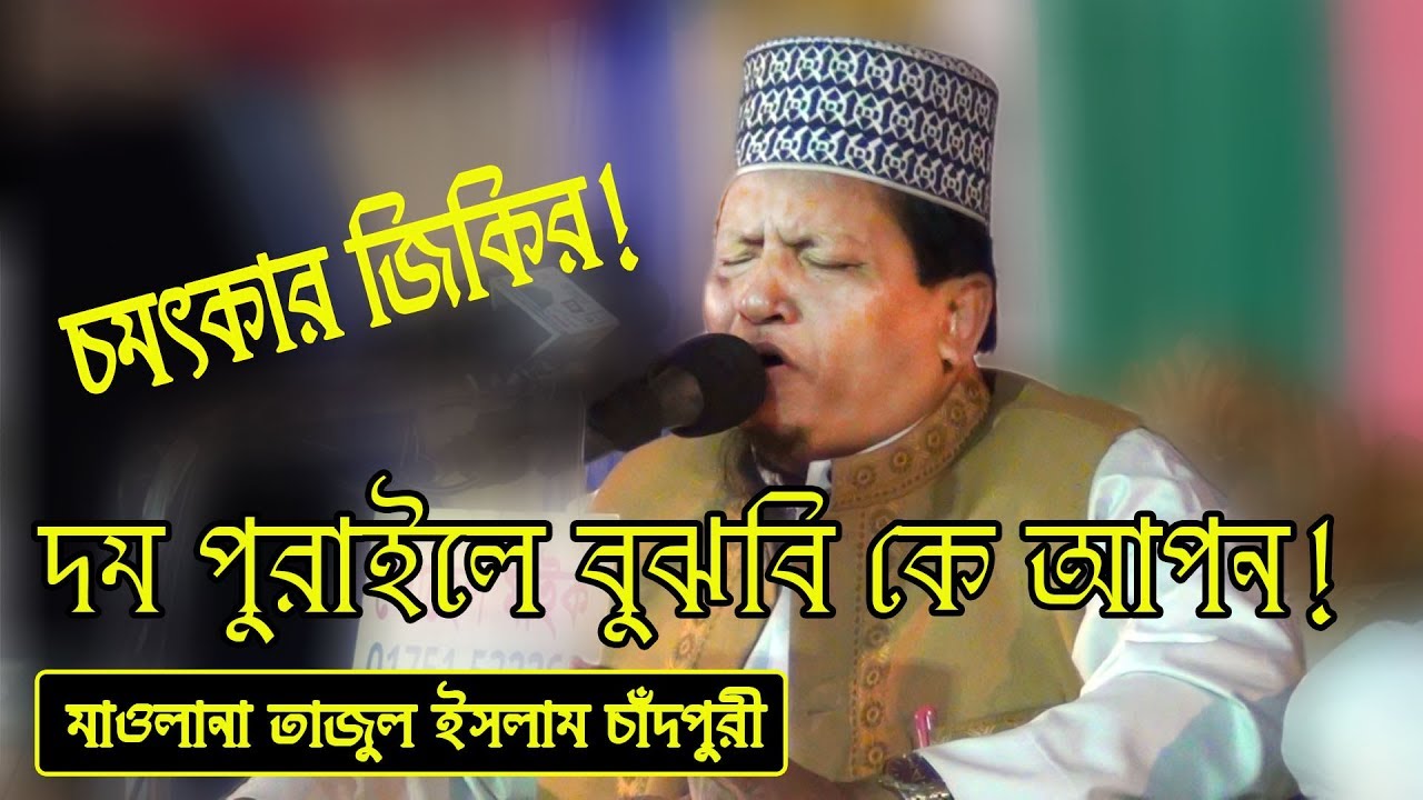 আসল জিকির দেখুন || মাওলানা তাজুল ইসলাম চাঁদপুরী || New Jikir 2019 ||