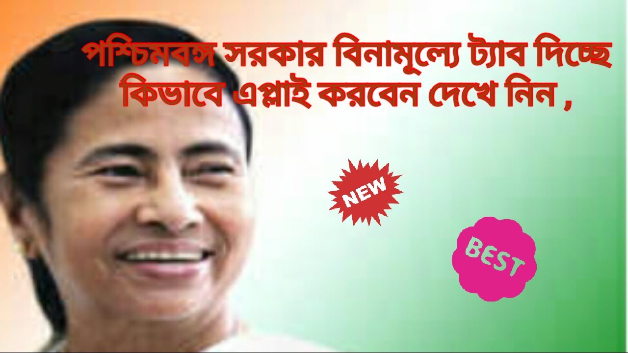 Free Tab distribution by WB government. How to apply