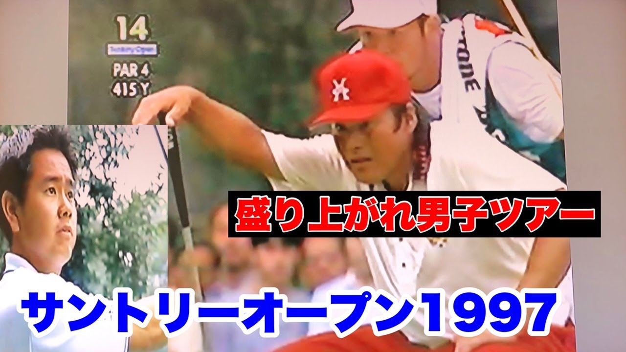 【貴重映像】【サントリーオープン９７】最高のスポーツ・最高のゴルフ【FUJITA&JUMBO】特別編集