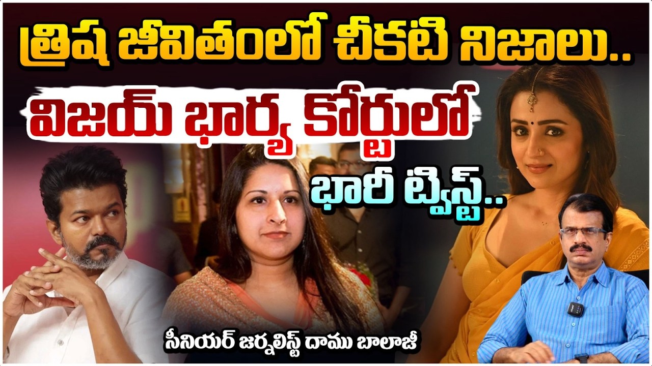 త్రిష జీవితంలో చీకటి నిజాలు..విజయ్ భార్య కోర్టు లో భారీ ట్విస్ట్ | Big Twist To Trisha In Court
