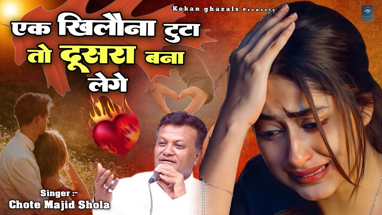 Chote Majid Shola की बेहद दर्द भरी ग़ज़ल - Ek Khilona Toota To Dusra Bana Lenge - Sad Song