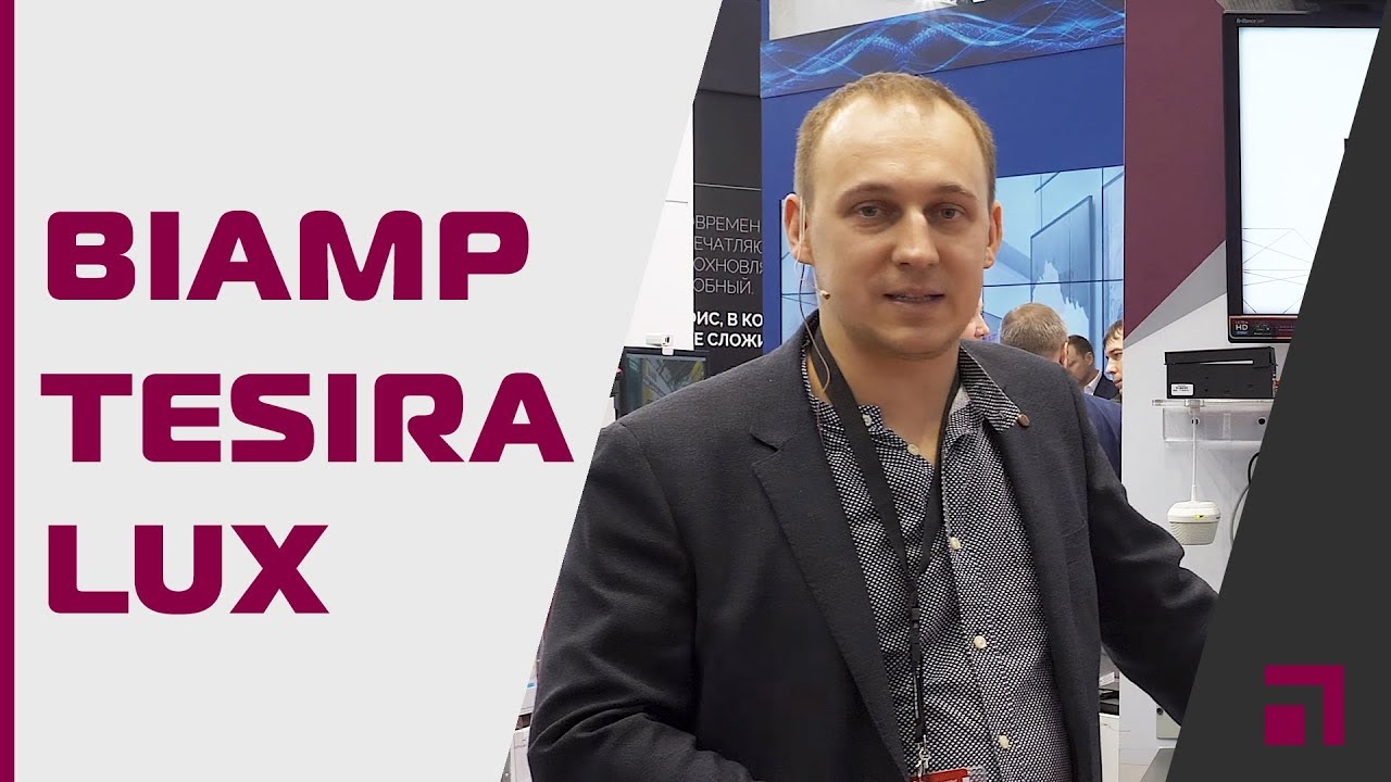 Biamp Tesira Lux на Integrated Systems Russia 2018