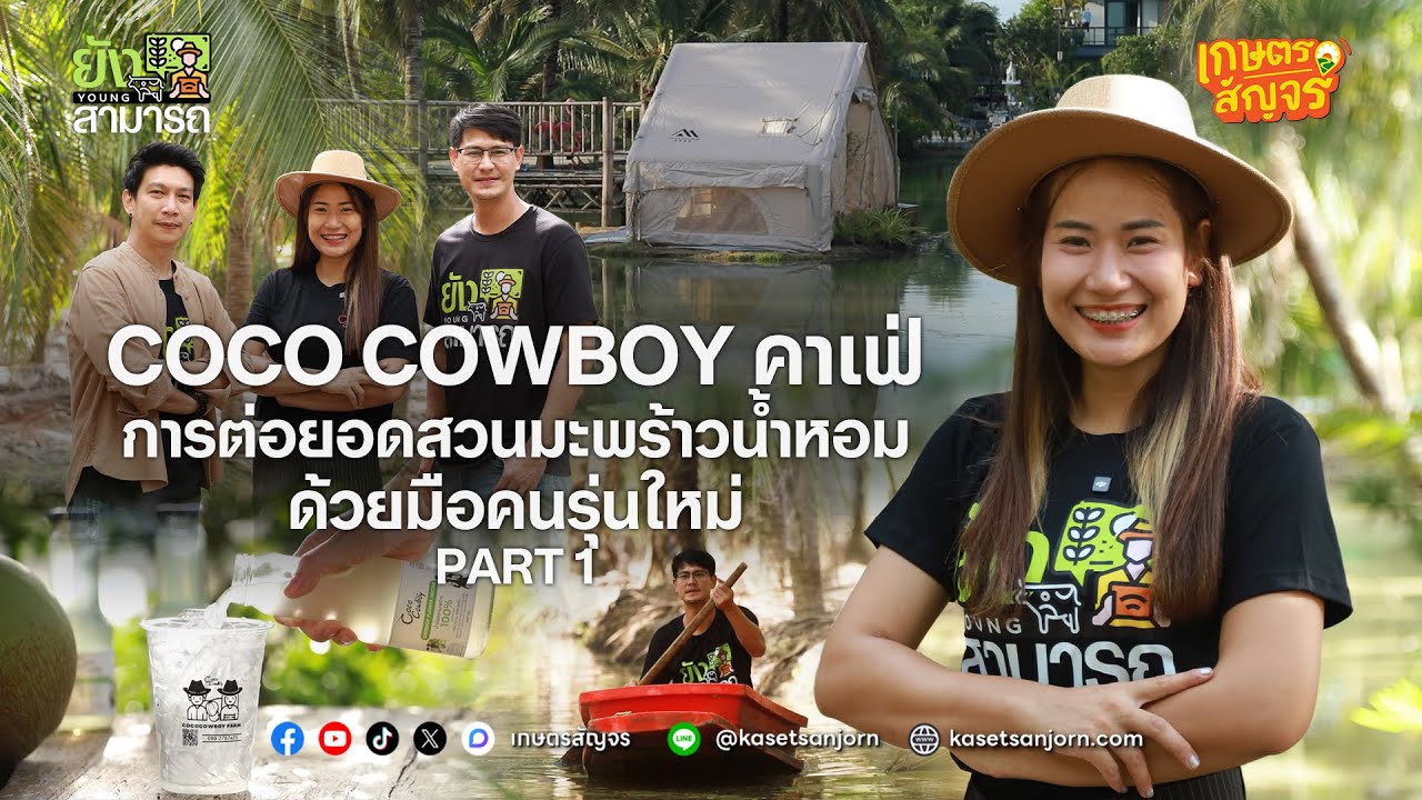 Coco Cowboy คาเฟ่ การต่อยอดสวนมะพร้าวน้ำหอมด้วยมือคนรุ่นใหม่ | EP.1