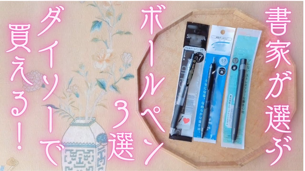 【書家が選ぶ！】ダイソーで買える書きやすいボールペン３選