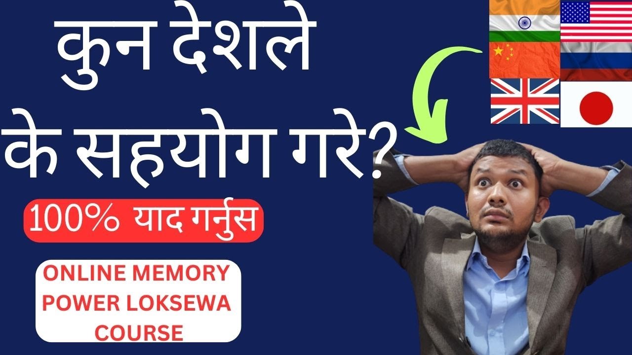 नेपाललाई कुन देशले के सहयोग गरे ? यसरी सबै याद गर्नुस, Loksewa Memory Power course Mausam Chhinal