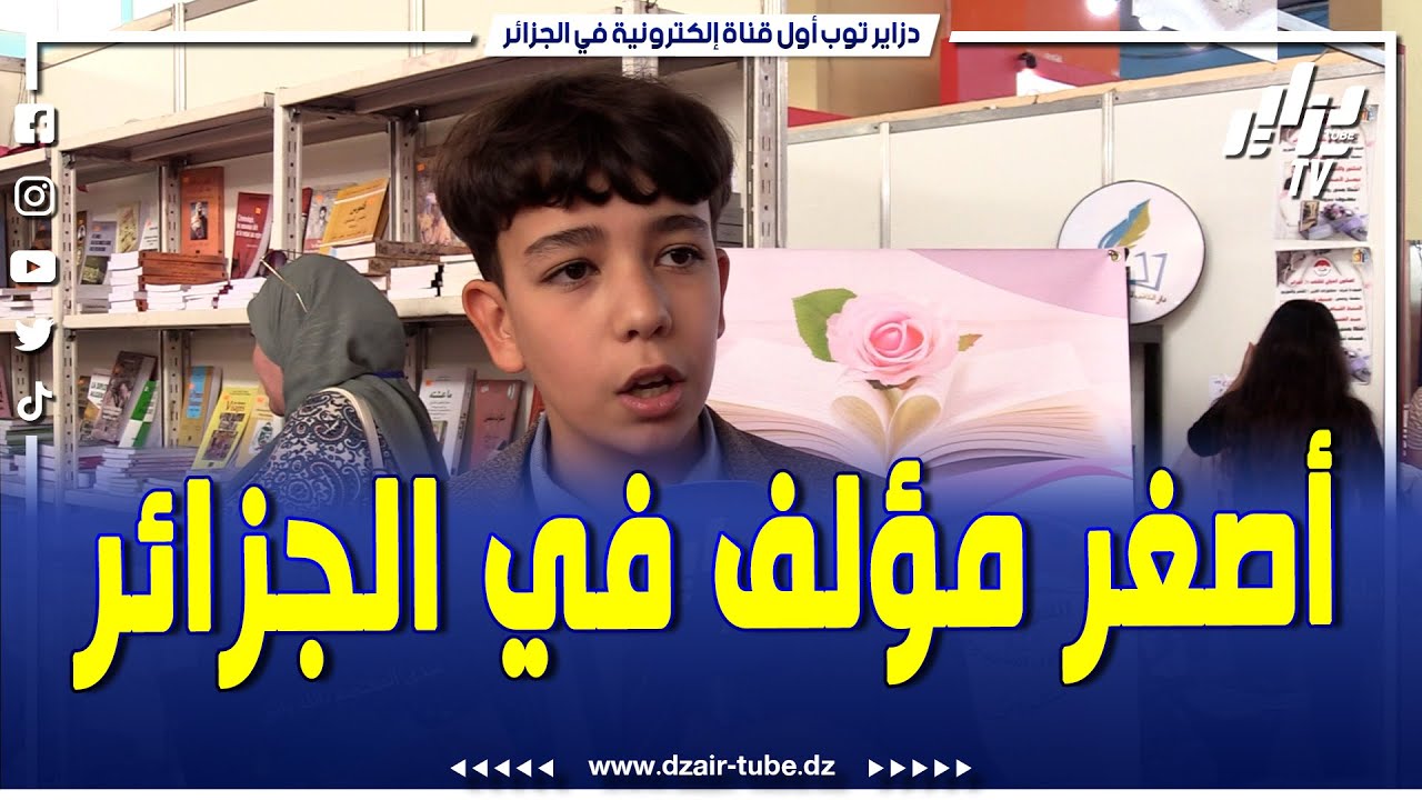 مشاء الله..شاهد..أصغر مؤلف كتب من ولاية باتنة يتكلم ثلاث لغات و يبهر الحضور في المعرض الدول للكتاب