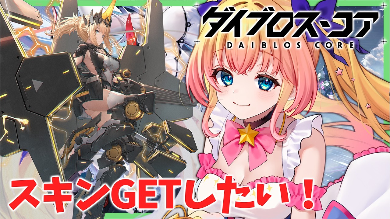#PR【ダイブロス・コア】かわいいキャラクターたくさん！！【双子Vtuber / ラヴィリア・イノセンテ】#ダイブロスコア