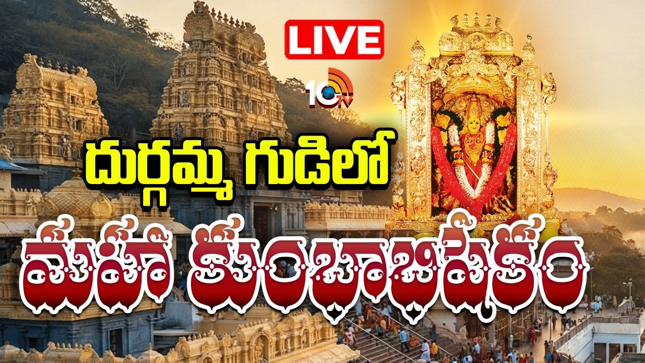 LIVE : Sri Durga Malleshwara Swamy Temple | Kumbhabhishek Mahotsavam -2026 | Vijayawada | 10TV