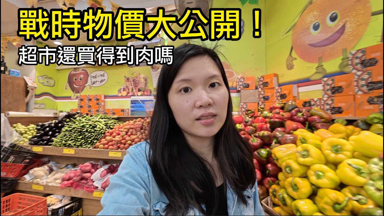 【耶路撒冷 VLOG】剛躲完防空洞？開戰 13 天的耶路撒冷日常：直擊戰時物價與超市現況