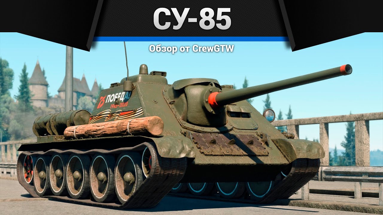 ОБРЕЗОК Т-34 СУ-85 в War Thunder