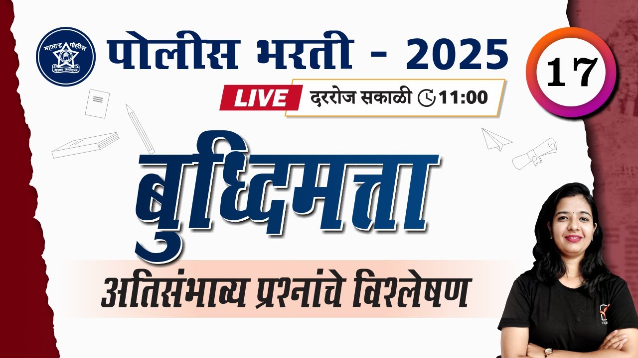 Police Bharti Buddhimatta || बुद्धिमत्ता - अतिसंभाव्य प्रश्नांचे विश्लेषण || Police Bharti 2025