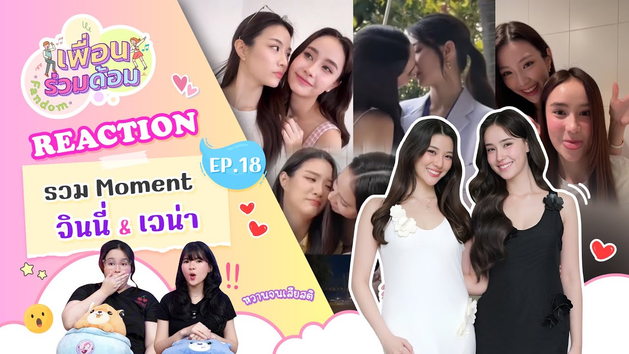 [ เพื่อนร่วมด้อม ep.18 ] รวม Moment จินนี่ X เจน่า #GinJ Reaction | Hold งาน มาฮาก่อน