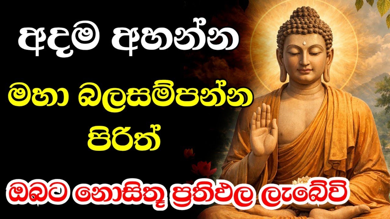 සවස අහන්න හොඳම මහා බලසම්පන්න පිරිත් | Evening Powerful Pirith