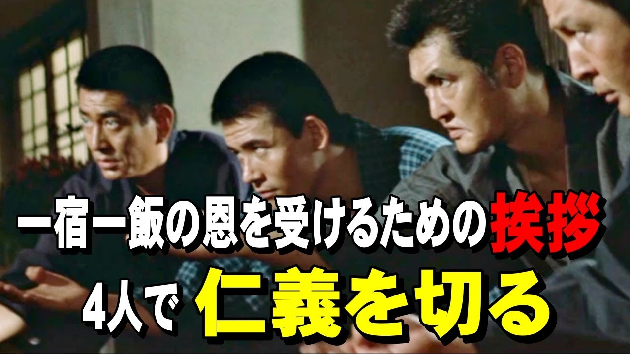 4人で順に仁義を切る【昭和残侠伝 吼えろ唐獅子】1971年　高倉健　鶴田浩二　松原智恵子　松方弘樹