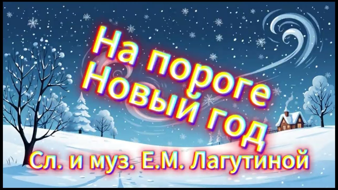 На пороге Новый год (плюс) слова и музыка Е.М. Лагутиной