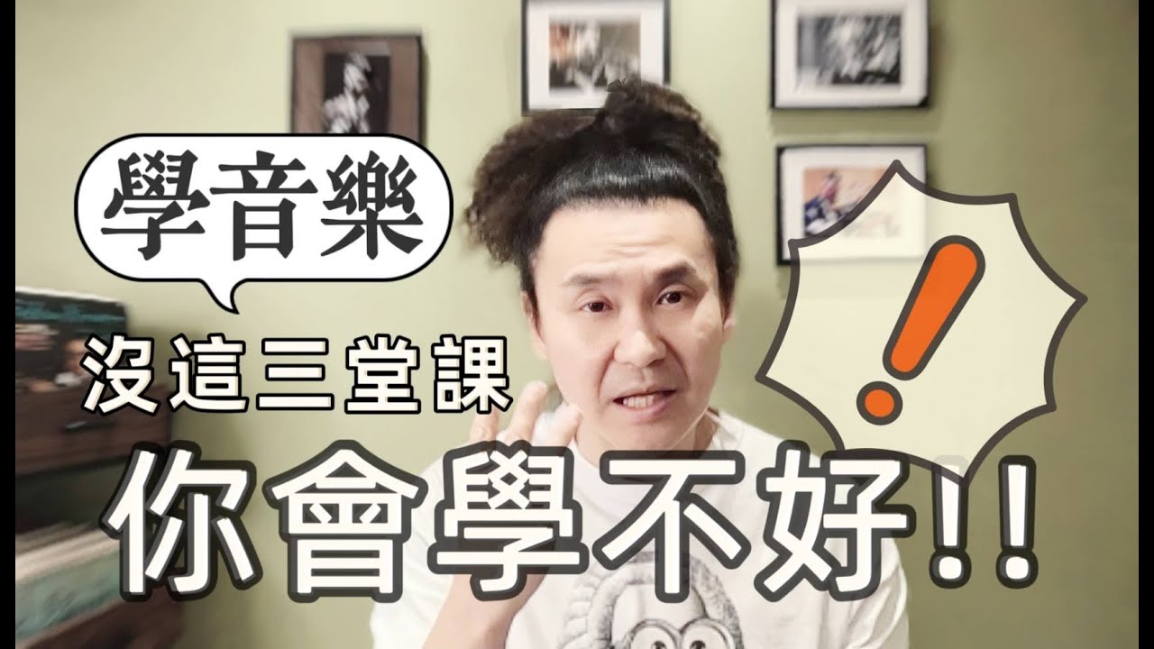 學音樂學樂器學校裡的這三堂課超級重要!! 拉好小提琴彈好鋼琴需要這三堂課