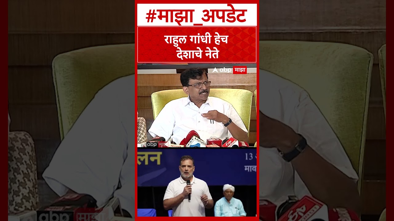 Sanjay Raut On Rahul Gandhi: राहुल गांधी हेच देशाचे नेते