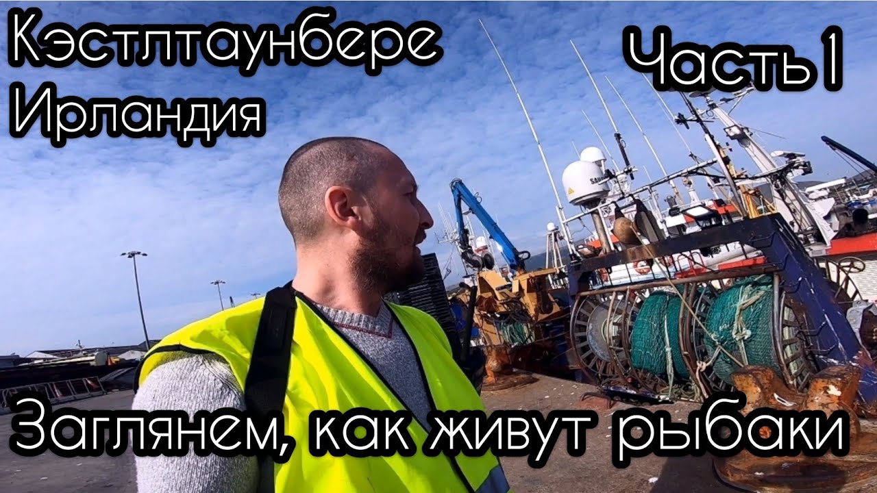 Моряк и Работа экипажей рыбаков на стоянке в порту | Часть 1 | Ирландия | Порт Кэстлтаунбере