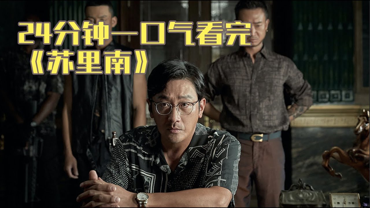 一口气看完《苏里南》！普通人意外捲入毒品風波，耍的兩位大佬團團轉